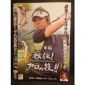 ○007497 レンタルUP■DVD GOLF 秘伝！プロの技!! 矢野東編 11901 ※ケース無