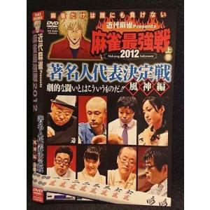 ○007484 レンタルUP■DVD 近代麻雀Presents 麻雀最強戦2012 著名人代表決定戦 風神編 上巻 60879 ※ケース無