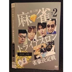 ○007480 レンタルUP■DVD 第二回 麻雀トライアスロン 雀豪決定戦 vol.2 70174 ※ケース無