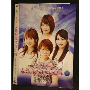 ○007480 レンタルUP■DVD 第13期 女流最高位決定戦 411 ※ケース無