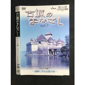 ○007591 レンタルUP■DVD 古城のまなざし vol.5 スイス編 湖畔に佇む白亜の城 6005 ※ケース無