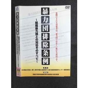 ○007586 レンタルUP■DVD 暴力団排除条例 組織暴力団との対応そのすべて 8261 ※ケース無