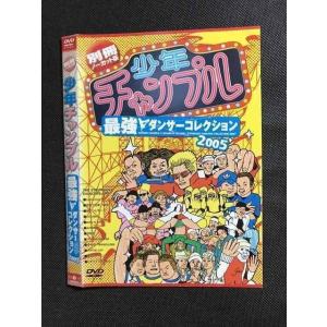 ○007592 レンタルUP■DVD 少年チャンプル 最強ダンサーコレクション2005 53 ※ケース無