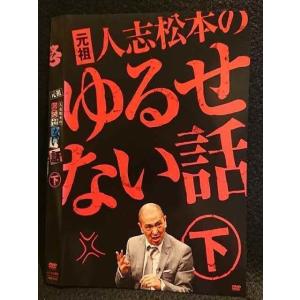 元祖 人志松本のゆるせない話(2枚セット)上・下 レンタル落ち 中古 DVD