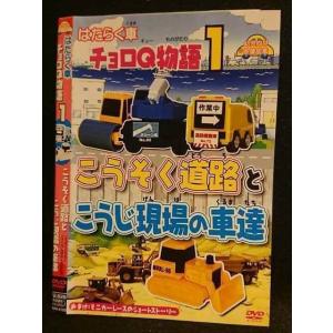 ○007720 レンタルUP▼DVD はたらく車 チョロQ物語1 こうそく道路とこうじ現場の車達 4103 ※ケース無