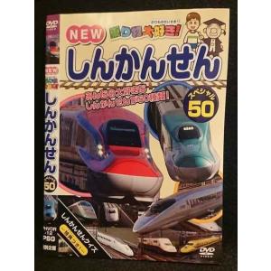 ○007719 レンタルUP▼DVD NEW 乗り物大好き！ しんかんせん スペシャル50 12 ※ケース無