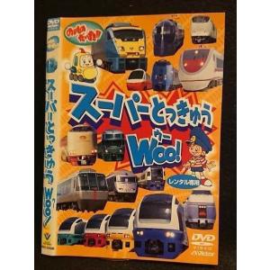 ○007719 レンタルUP▼DVD のりものだいすき!! スーパーとっきゅうWoo! 50006 ※ケース無
