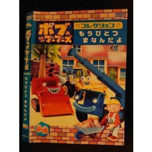 ○007802 レンタルUP▲DVD ボブとはたらくブーブーズ コレクション もうひとつまなんだよ 前編 72517 ※ケース無