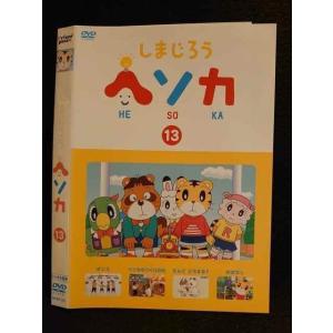○007803 レンタルUP▲DVD しまじろう ヘソカ 13 321 ※ケース無