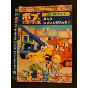 ○007802 レンタルUP▲DVD ボブとはたらくブーブーズ コレクション みんないっしょうけんめい 前編 72830 ※ケース無