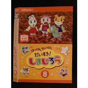 ○007804 レンタルUP▲DVD はっけん たんけん だいすき！しまじろう 8 456 ※ケース無