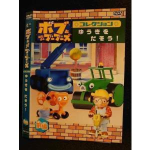 ○007802 レンタルUP▲DVD ボブとはたらくブーブーズ コレクション ゆうきをだそう！ 前編 72832 ※ケース無