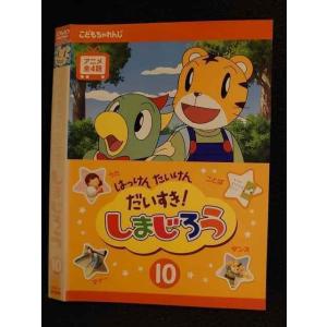 ○007804 レンタルUP▲DVD はっけん たんけん だいすき！しまじろう 10 471 ※ケース無