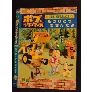 ○007802 レンタルUP▲DVD ボブとはたらくブーブーズ コレクション もうひとつまなんだよ 後編 72518 ※ケース無