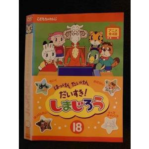 ○007804 レンタルUP▲DVD はっけん たんけん だいすき！しまじろう 18 485 ※ケース無