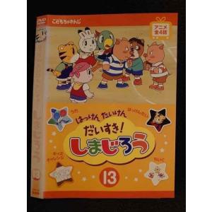 ○007804 レンタルUP▲DVD はっけん たんけん だいすき！しまじろう 13 480 ※ケース無
