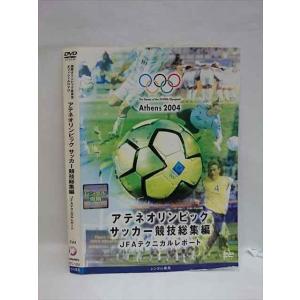 ○008225 レンタルUP▲DVD アテネオリンピック サッカー競技総集編 JFAテクニカルレポート 1004 ※ケース無