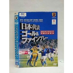 ○008225 レンタルUP▲DVD AFC アジアカップ中国2004 日本代表 ゴール&ファインプレー 10642 ※ケース無