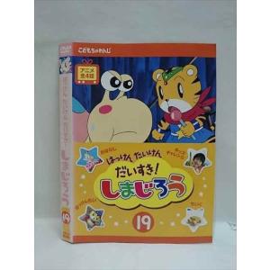 ○008249 レンタルUP◆DVD はっけん だいすき！ しまじろう 19 498 ※ケース無