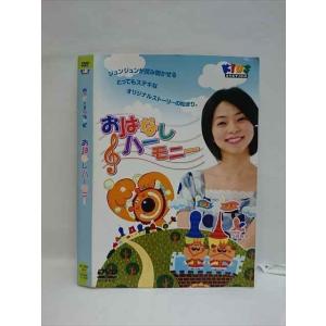 ○008172 レンタルUP▲DVD ハッピークラッピー おはなしハーモニー 11725 ※ケース無