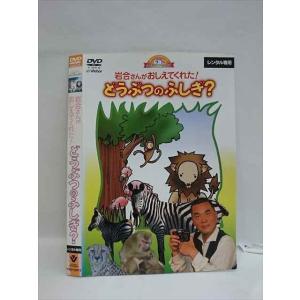 ○008169 レンタルUP▲DVD 岩合さんがおしえてくれた! どうぶつのふしぎ? 50012 ※ケース無