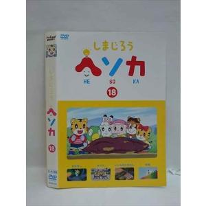○008217 レンタルUP▲DVD しまじろう ヘソカ 18 326 ※ケース無