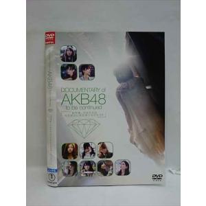 ○008216 レンタルUP▲DVD DOCUMENTARY of AKB48 to be continued 「10年後、少女たちは今の自分に何を思うのだろう?」 21207 ※ケース無