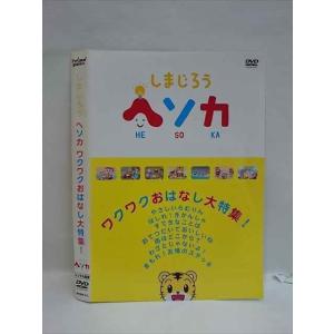 ○008217 レンタルUP▲DVD しまじろう ヘソカ ワクワクおはなし大特集！ 311 ※ケース無