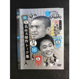 中古】 ダウンタウンのガキの使いやあらへんで!!15周年記念DVD永久保存