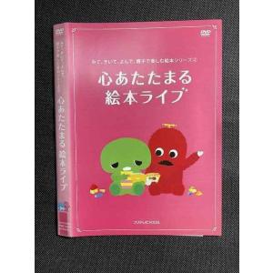 ○008373 レンタルUP◆DVD みて、きいて、よんで、親子で楽しむ絵本シリーズ 2 心あたたま...