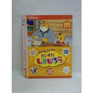 ○008459 レンタルUP●DVD はっけんたいけんだいすき! しまじろう 20 499 ※ケース無