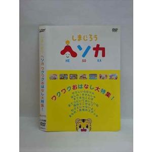 ○008459 レンタルUP●DVD しまじろう ヘソカ ワクワクおはなし大特集! 311 ※ケース無