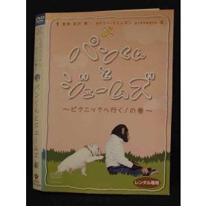 ○008575 レンタルUP●DVD パンくんとジェームズ 〜ジェーピクニックへ行く！の巻〜 50004 ※ケース無