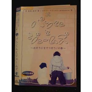 ○008575 レンタルUP●DVD パンくんとジェームズ 〜おそうじをてつだう！の巻〜 50002 ※ケース無