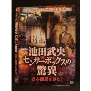 ○008628 レンタルUP●DVD 池田武央 センサーボックスの驚異 坂本龍馬を見た！ 0007 ※ケース無