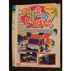 ○008646 レンタルUP●DVD 決定版 のりものがいっぱい2 4103 ※ケース無