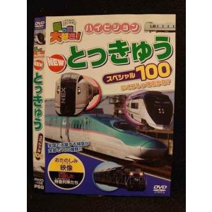 ○008646 レンタルUP●DVD 乗り物大好き！ NEW とっきゅう スペシャル100 105 ※ケース無