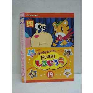 ○009312 レンタルUP☆DVD はっけん たいけん だいすき！ しまじろう 19 498 ※ケース無