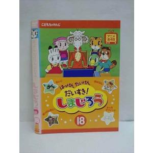 ○009312 レンタルUP☆DVD はっけん たいけん だいすき！ しまじろう 18 485 ※ケース無