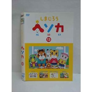 ○009304 レンタルUP☆DVD しまじろう ヘソカ 13 321 ※ケース無