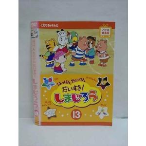 ○009313 レンタルUP☆DVD はっけん たいけん だいすき！ しまじろう 13 480 ※ケース無