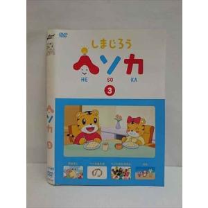 ○009304 レンタルUP☆DVD しまじろう ヘソカ 3 298 ※ケース無