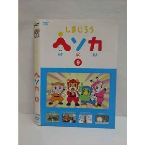 ○009304 レンタルUP☆DVD しまじろう ヘソカ 9 317 ※ケース無