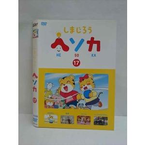 ○009304 レンタルUP☆DVD しまじろう ヘソカ 17 325 ※ケース無