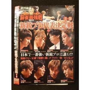 ○009440 レンタルUP◆DVD 近代麻雀 presents 麻雀最強戦2011 新鋭プロ代表決定戦 上巻 70192 ※ケース無