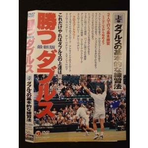 ○009450 レンタルUP◆DVD 勝つダブルス 上巻 ダブルスの基本的な練習法 ※ケース無