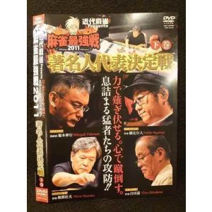 ○009440 レンタルUP◆DVD 近代麻雀 presents 麻雀最強戦2011 著名人代表決定戦 下巻 70188 ※ケース無