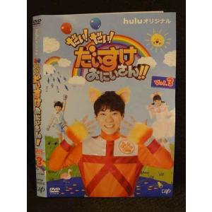 ○009519 レンタルUP◆DVD だい！だい！だいすけおにいさん!! Vol.3 22859 ※ケース無