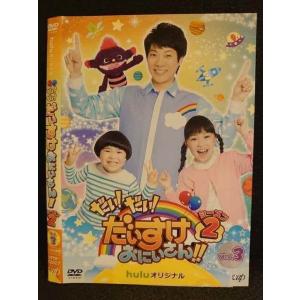 ○009519 レンタルUP◆DVD だい！だい！だいすけおにいさん!! シーズン2 Vol.3 22927 ※ケース無