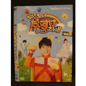 ○009519 レンタルUP◆DVD だい！だい！だいすけおにいさん!! Vol.2 22858 ※ケース無